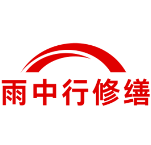 路桥雨中行修缮工程有限公司