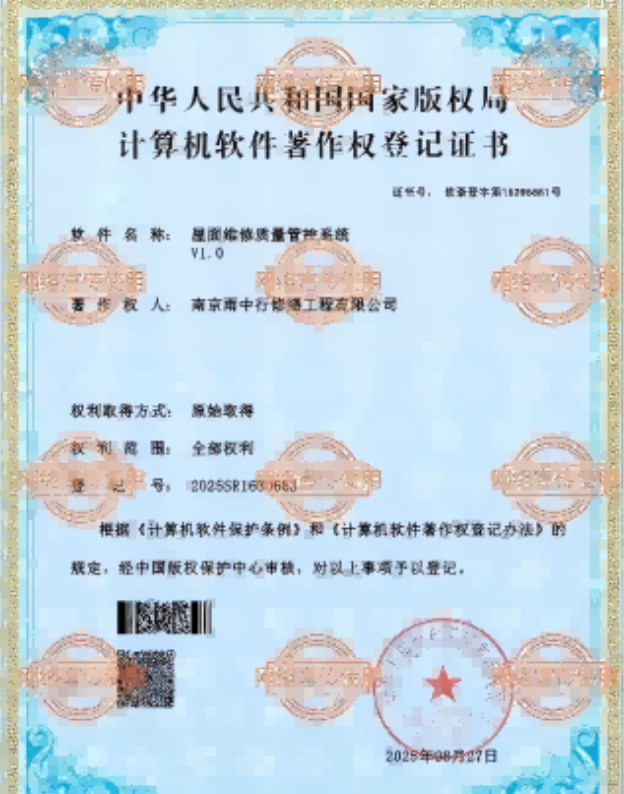 路桥屋面维修管控系统证书