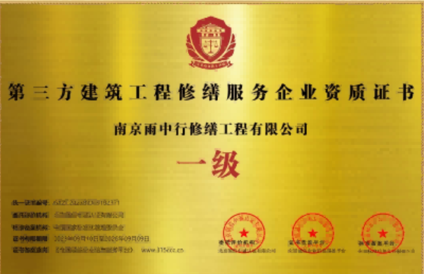 路桥第三方建筑修缮服务企业资质证书
